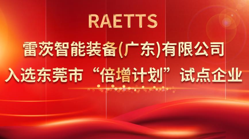 從500家企業(yè)中脫穎而出，雷茨入選“倍增計(jì)劃”試點(diǎn)企業(yè)！