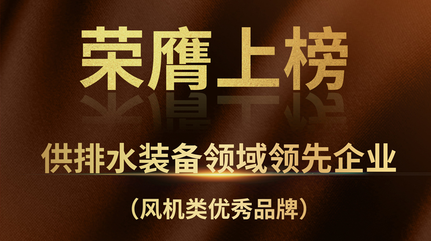 雷茨榮膺上榜“供排水裝備領(lǐng)域領(lǐng)先企業(yè)”！