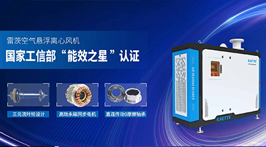 空氣懸浮鼓風機，工業(yè)節(jié)能減排的不二之選