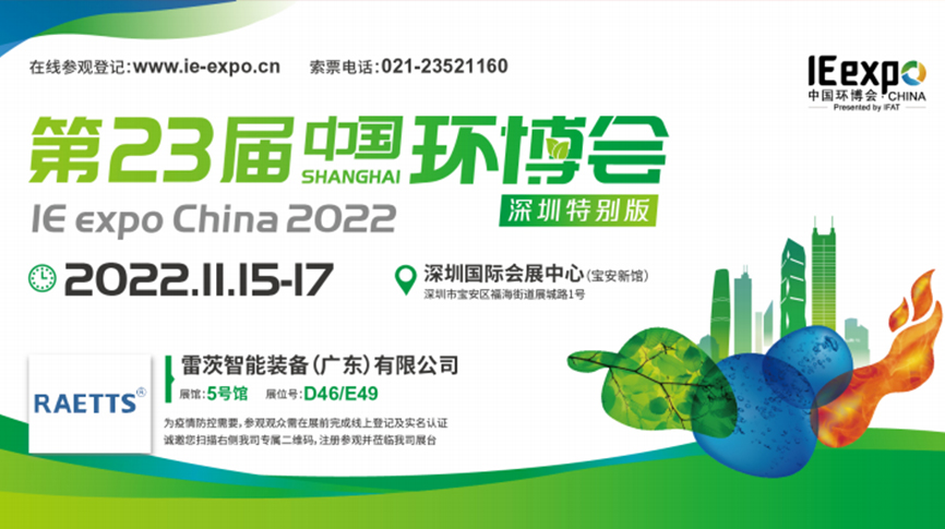 本月15號，雷茨297㎡豪華展位綻放中國環(huán)博會！  ?