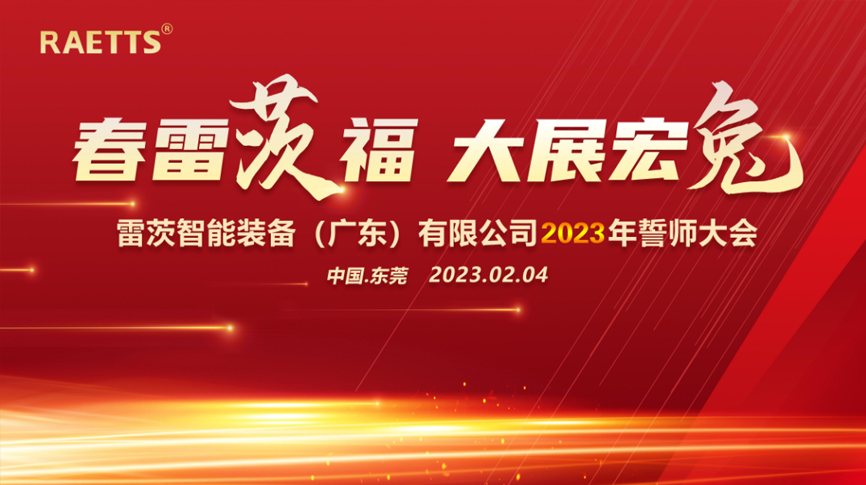 春雷“茨”福，大展宏“兔” ——雷茨2023誓師大會(huì)圓滿成功