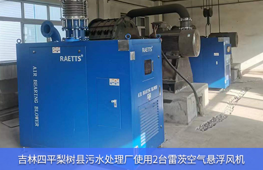 吉林四平梨樹縣污水廠使用2臺200馬力雷茨空氣懸浮風(fēng)機(jī)
