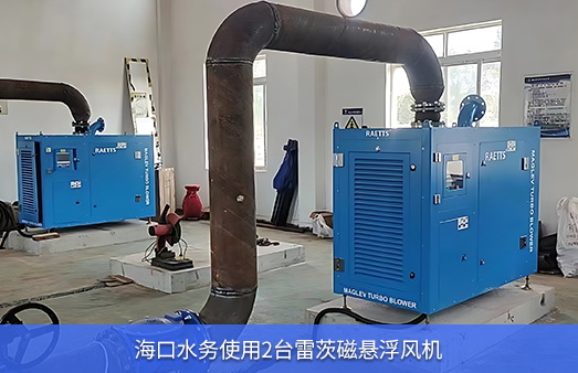 ?？谒畡?wù)使用兩臺50KW雷茨磁懸浮風(fēng)機