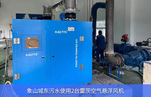 象山城東污水使用兩臺110KW雷茨空氣懸浮風(fēng)機
