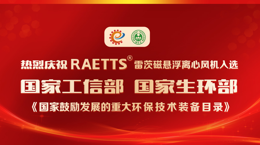 祝賀！雷茨風(fēng)機(jī)入選《國(guó)家鼓勵(lì)發(fā)展的重大環(huán)保技術(shù)裝備目錄》