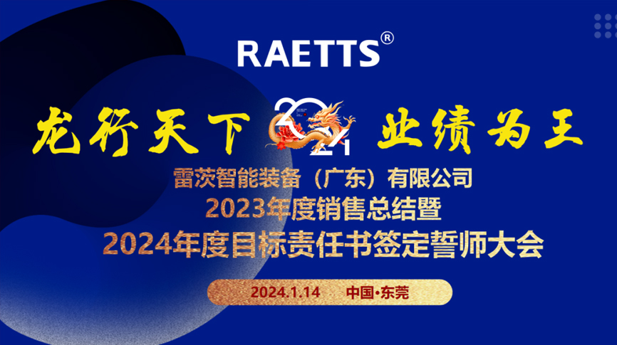 龍行天下，業(yè)績?yōu)橥酢薄状目偛空匍_銷售總結(jié)暨2024年目標(biāo)誓師大會