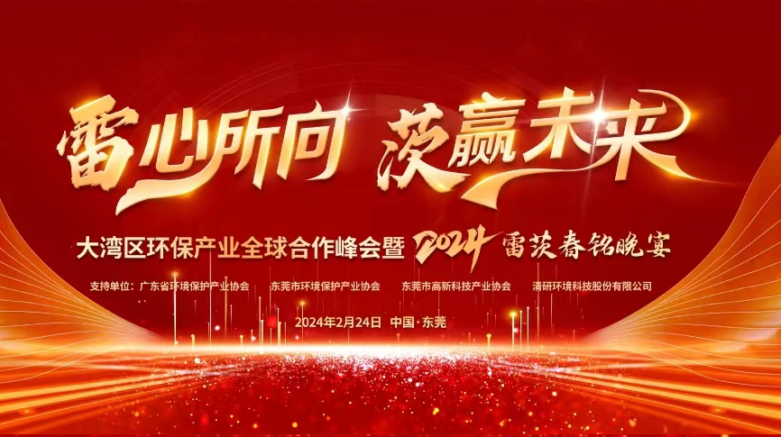 全球9國嘉賓云集，雷茨盛大主辦大灣區(qū)環(huán)保產(chǎn)業(yè)全球合作峰會暨2024新品發(fā)布會！