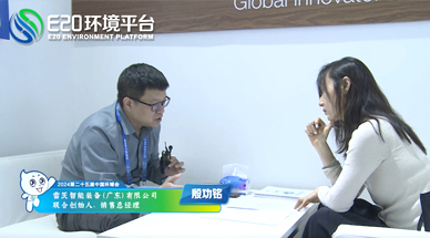 企業(yè)發(fā)展需要“跨界”，海外市場需要“產(chǎn)品力” ——E20環(huán)境平臺(tái)采訪雷茨銷售總經(jīng)理殷功銘實(shí)錄整理（三）