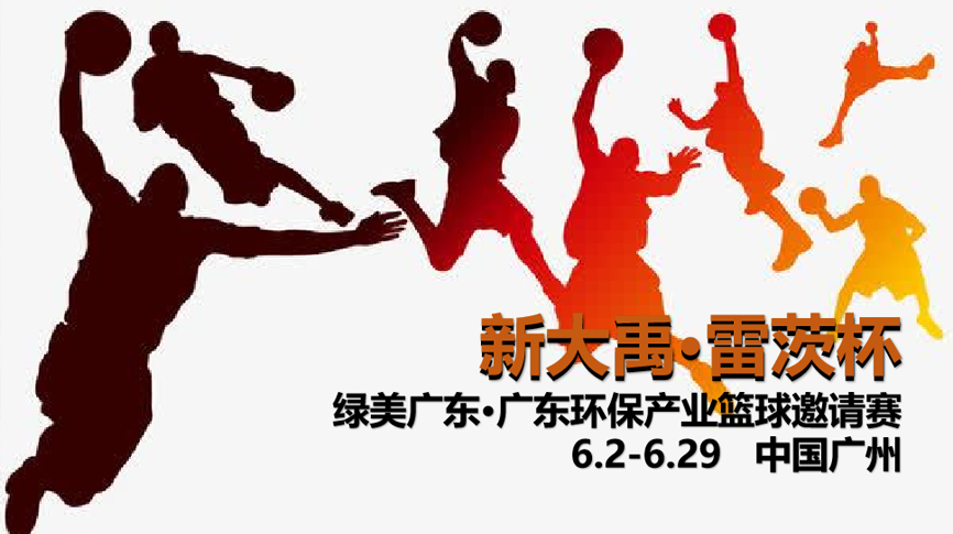 雷茨冠名，廣東環(huán)保界首屆“NBA”6月2日開打！