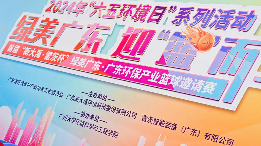雷茨總裁吳炎光應(yīng)邀出席首屆廣東環(huán)保產(chǎn)業(yè)籃球邀請賽開幕式，并帶隊(duì)打響揭幕戰(zhàn)！