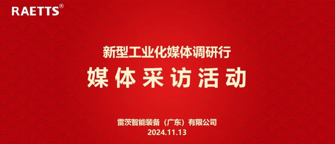 人民日報、新華社、中央廣電總臺等央媒走進(jìn)雷茨，對話90后企業(yè)家吳炎光
