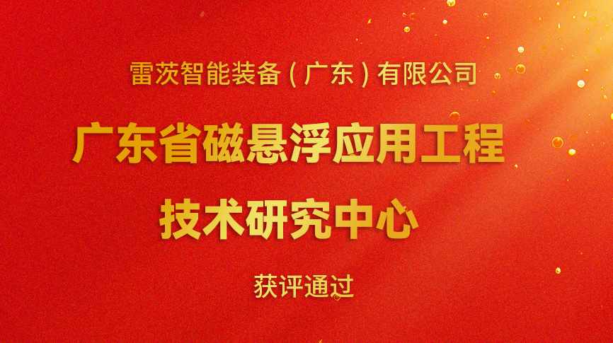 開年喜報：雷茨新增一個省級科研平臺！