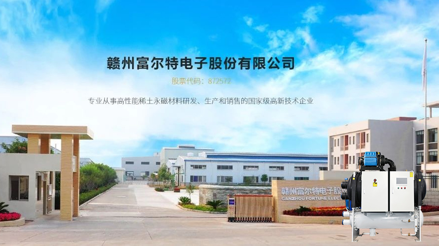 雷茨磁浮冷水機組服務富爾特稀土切割產(chǎn)線冷卻系統(tǒng)，單臺年節(jié)電近20萬元