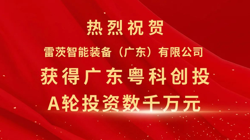 雷茨智能獲得粵科創(chuàng)投數(shù)千萬元A輪融資，加速磁浮技術(shù)崛起