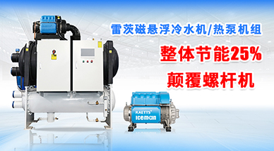 磁懸浮冷水機為什么比螺桿機更加可靠？