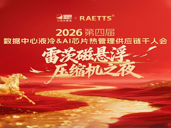 雷茨應(yīng)邀出席2026數(shù)據(jù)中心液冷千人會（晚宴總冠名），磁懸浮技術(shù)開創(chuàng)綠色算力新紀(jì)元！