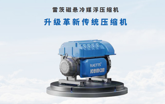 磁浮壓縮機應(yīng)用在中央空調(diào)中可以不用全年滿負(fù)荷運行
