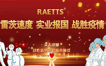 雷茨速度 實(shí)業(yè)報(bào)國 ——抗擊疫情雷茨在行動(dòng)！