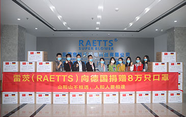 山和山不相遇 人和人要相逢|雷茨（RAETTS）向德國捐贈8萬只一次性醫(yī)用防護口罩！