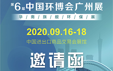 雷茨再次起航！我司將于9月16日至18日參加《中國(guó)環(huán)博會(huì)廣州展》