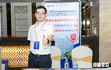 雷茨風(fēng)機(jī)亮相廣東印染大會(huì)，贊譽(yù)不斷！