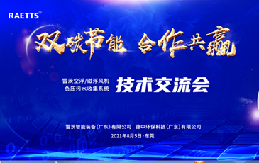 設計院大咖云集雷茨，節(jié)能風機和負壓污水收集技術(shù)交流！